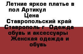  Летние яркое платье в пол	 Артикул: Am8030-1	 › Цена ­ 950 - Ставропольский край, Ставрополь г. Одежда, обувь и аксессуары » Женская одежда и обувь   